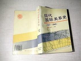 现代国际关系史1917-1945