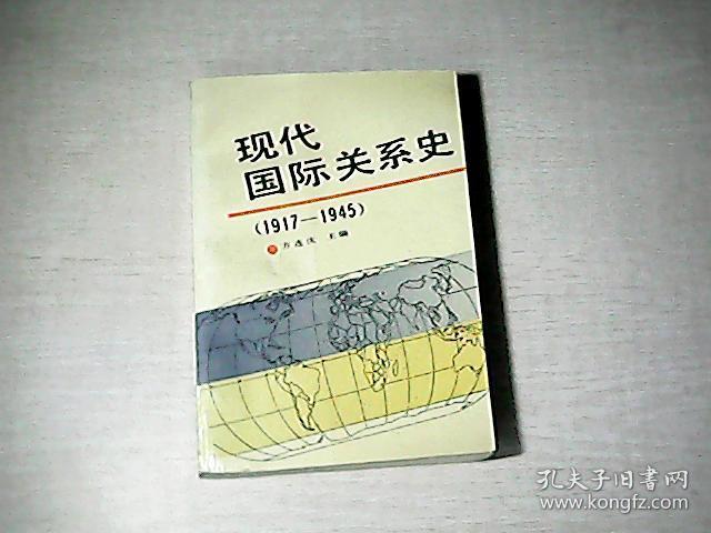 现代国际关系史1917-1945