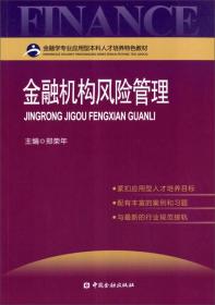 金融机构风险管理/金融专业应用型本科人才培养特色教材