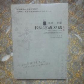 硬笔毛笔书法速成方法：古佛顶人林波书法文化字帖