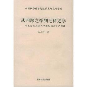 从四部之学到七科之学：学术分科与近代中国知识系统之创建