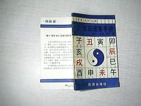 干支、农历、公历 生日速查手册 有印章