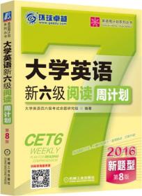 大学英语新六级阅读周计划第8版(2016新题型) 大学英语四六级考试命题研究组 机械工业出版社 2016年09月01日 9787111547563