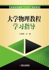 大学物理教程学习指导 王海威 机械工业出版社