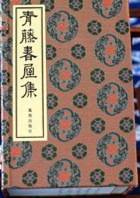 青藤书屋集16开线装 全一函六册