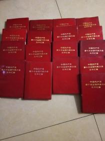 红宝书   中国共产党第十次全国代表大会文件汇简14本九品980元，6本八品350元20本合售1300元，