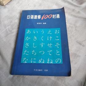 日语速修100时通