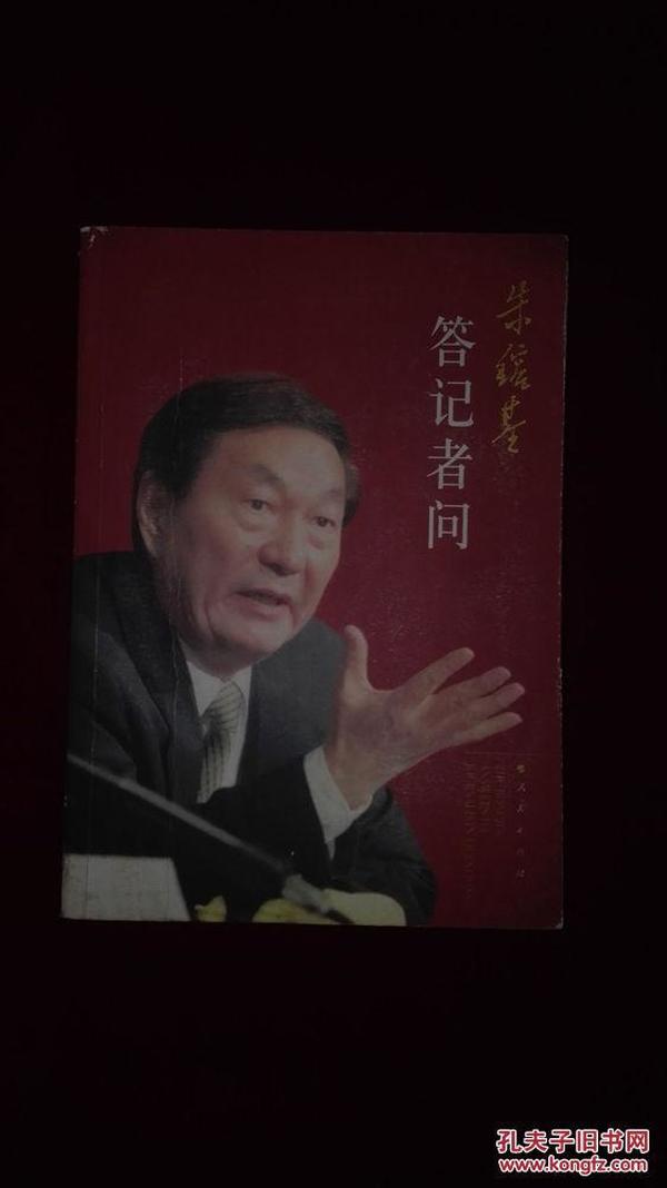 朱镕基答记者问