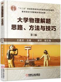 大学物理解题思路、方法与技巧（第3版）