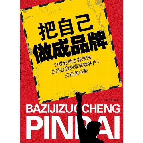 把自己做成品牌——立足社会的最有效名片！