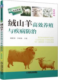 绒山羊高效养殖与疾病防治