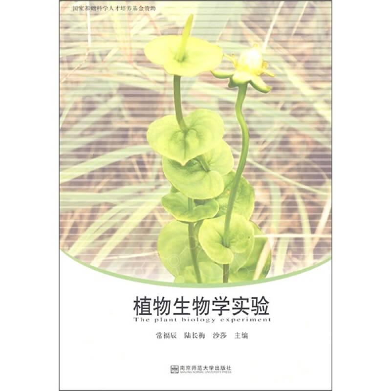 植物生物學(xué)實(shí)驗(yàn)