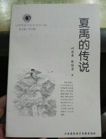 夏禹的传说(山西历史文化丛书)