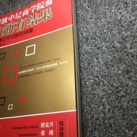 超级中层商学院之沟通有结果