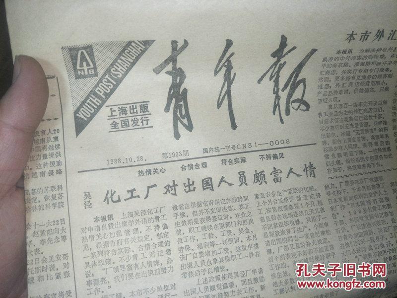老报纸.上海青年报1988.10.28第1933期