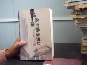 万历云南通志 下