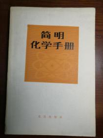 D0743     简明化学手册   全一册   北京出版社  1980年6月  一般二印  100000册