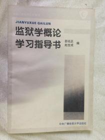 监狱学概论学习指导书【大32开 95年一印】