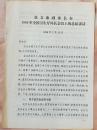 张文康在1998年全国卫生厅局长会上讲话（和库）