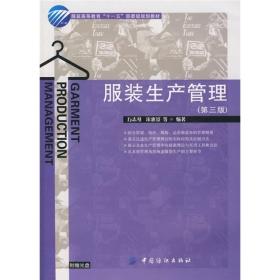 服装高等教育“十一五”部委级规划教材：服装生产管理（第3版）