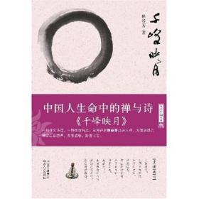千峰映月：中国人生命中的禅与诗