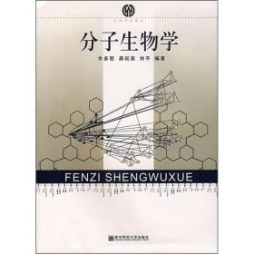 高等学校教材：分子生物学