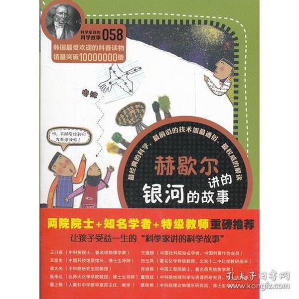 科学家讲的科学故事058《赫歇尔讲的银河的故事》