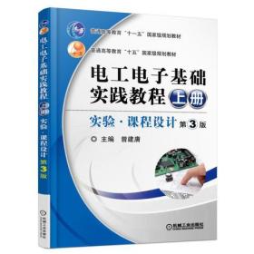 电工电子基础实践教程（上册）实验课程设计第3版