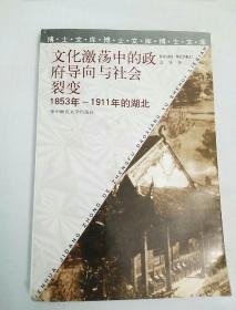 文化激荡中的政府导向与社会裂变 1863年一1911年的湖北（签名本）