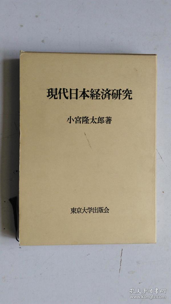 日文原版   现代日本経済研究  小宫隆太郎 著  1975年  初版  大32开