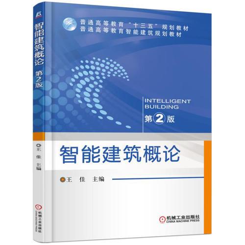 智能建筑概論