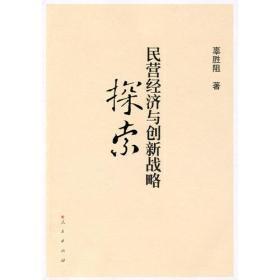 民营经济与创新战略探索