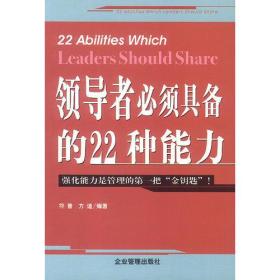 领导者必须具备的22种能力