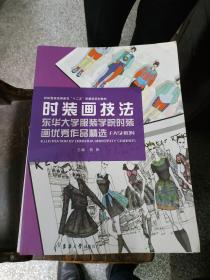 时装画技法：东华大学服装学院时装画优秀作品精选