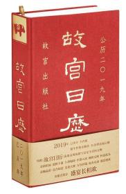 正版微残95品-故宫日历(2019年乙亥年)(精装)FC9787513411103故宫出版社冯贺军,陈丽华