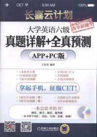 大学英语六级真题详解+全真预测-长喜云计划-APP+PC版-(含1CD)