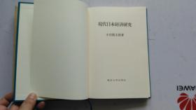 日文原版   现代日本経済研究  小宫隆太郎 著  1975年  初版  大32开