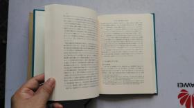 日文原版   现代日本経済研究  小宫隆太郎 著  1975年  初版  大32开