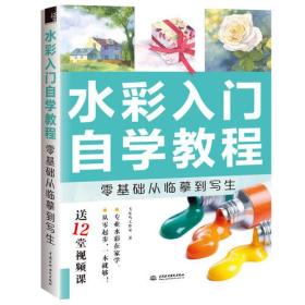 水彩入门自学教程：零基础从临摹到写生ISBN9787517065654/出版社：中国水利水电