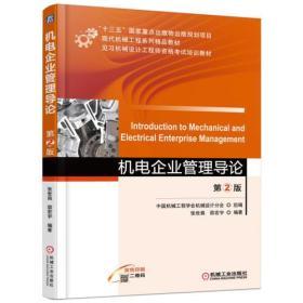 特价现货！机电企业管理导论(第2版)张世昌 邵宏宇9787111550587机械工业出版社