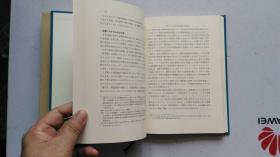 日文原版   现代日本経済研究  小宫隆太郎 著  1975年  初版  大32开