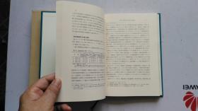 日文原版   现代日本経済研究  小宫隆太郎 著  1975年  初版  大32开
