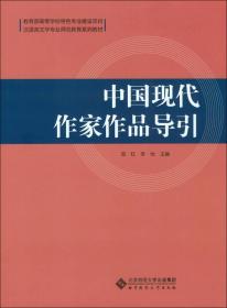 中国现代作家作品导引邹红 李怡北京师范大学出版社