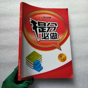 学大教育 提分必做  高二语文