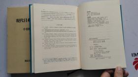 日文原版   现代日本経済研究  小宫隆太郎 著  1975年  初版  大32开