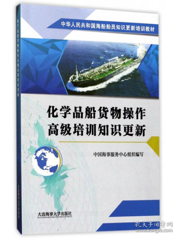 化学品船货物操作高级培训知识更新/中华人民共和国海船船员知识更新培训教材