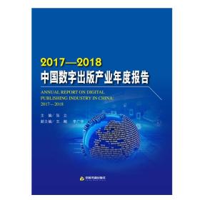 2017-2018中国数字出版产业年度报告