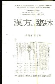 汉方の临床 日文期刊 第21卷 第1--12号