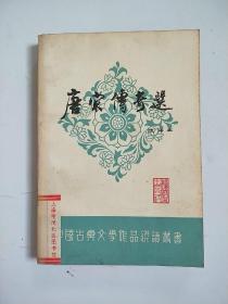 唐宋传奇选注译本