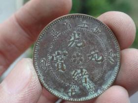浙江省造铜元喜欢的可联系